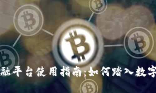 区块链贸易金融平台使用指南：如何踏入数字化贸易新时代