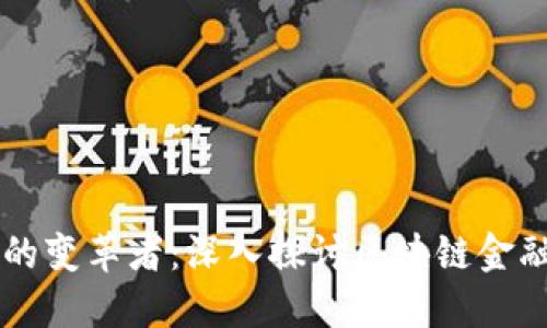 未来金融的变革者：深入探讨区块链金融科技公司