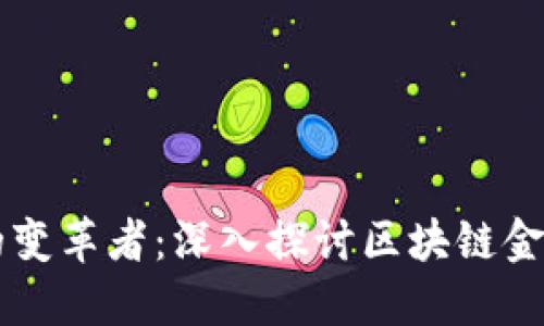 未来金融的变革者：深入探讨区块链金融科技公司