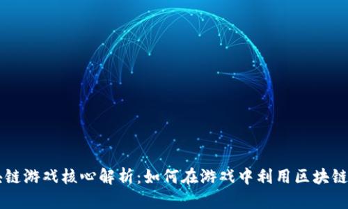 区块链游戏核心解析：如何在游戏中利用区块链技术