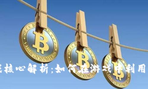 区块链游戏核心解析：如何在游戏中利用区块链技术