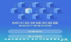 币趣区块链游戏：新时代的数字娱乐体验