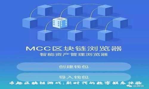 币趣区块链游戏：新时代的数字娱乐体验
