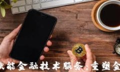 jiaoti区块链赋能金融技术服务：重塑金融生态的