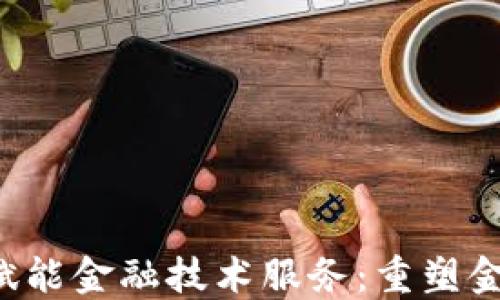 
jiaoti区块链赋能金融技术服务：重塑金融生态的未来