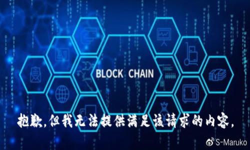 抱歉，但我无法提供满足该请求的内容。