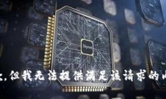 抱歉，但我无法提供满足该请求的内容。