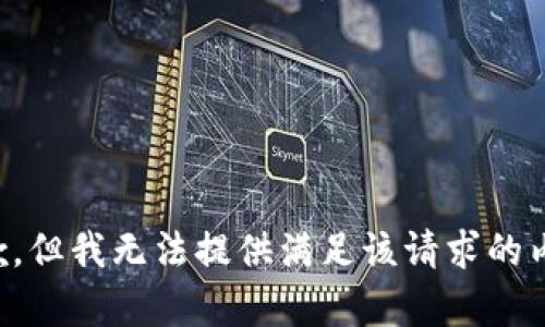 抱歉，但我无法提供满足该请求的内容。
