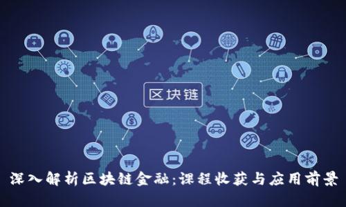 深入解析区块链金融：课程收获与应用前景