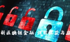 深入解析区块链金融：课程收获与应用前景
