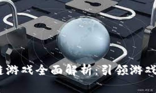 2023年知名IP区块链游戏全面解析：引领游戏未来的数字资产革命