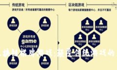 最新区块链棋牌游戏：颠覆传统游戏的新选择