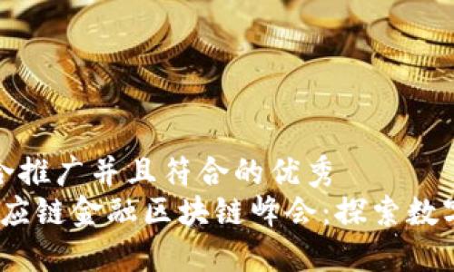思考一个适合推广并且符合的优秀  
2023厦门供应链金融区块链峰会：探索数字经济新机遇