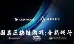探索EOS三国类区块链游戏：全新战斗与策略体验