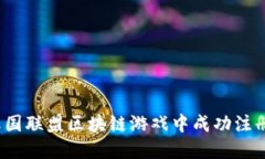 如何在王国联盟区块链游戏中成功注册并畅玩？