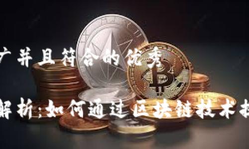 思考一个适合推广并且符合的优秀
区块链金融案例解析:如何通过区块链技术提升金融服务效率