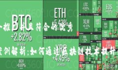 思考一个适合推广并且符合的优秀区块链金融案