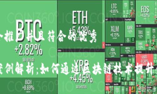 思考一个适合推广并且符合的优秀
区块链金融案例解析:如何通过区块链技术提升金融服务效率