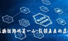 中国区块链游戏第一人：引领未来的虚拟世界