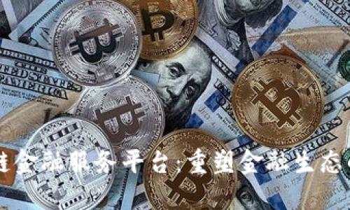 区块链金融服务平台：重塑金融生态的未来