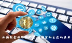 区块链金融服务平台：重塑金融生态的未来