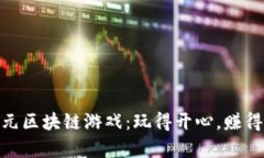: 万元区块链游戏：玩得开心，赚得有道