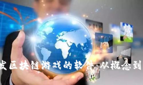  如何开发区块链游戏的软件：从概念到市场推广