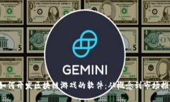  如何开发区块链游戏的软件：从概念到市场推广