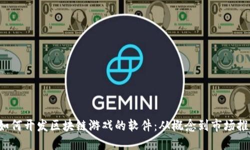  如何开发区块链游戏的软件：从概念到市场推广