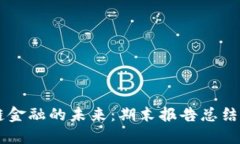 区块链金融的未来：期末报告总结与展望