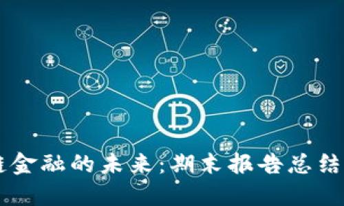 区块链金融的未来：期末报告总结与展望