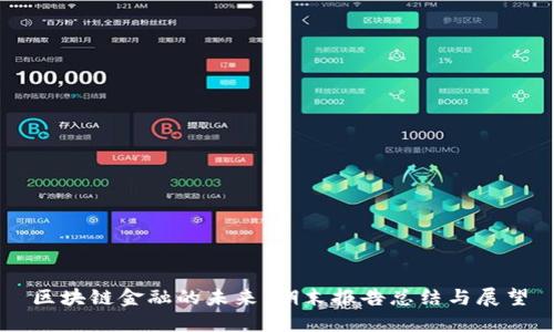 区块链金融的未来：期末报告总结与展望