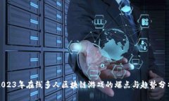 2023年在线多人区块链游戏的爆点与趋势分析