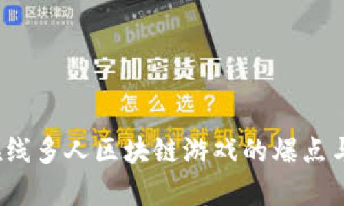 2023年在线多人区块链游戏的爆点与趋势分析