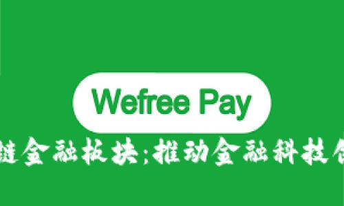 万向区块链金融板块：推动金融科技创新与变革