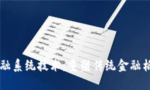 区块链金融系统技术：重塑传统金融格局的未来