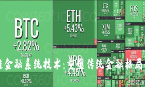 区块链金融系统技术：重塑传统金融格局的未来