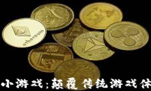 
暴雪区块链小游戏：颠覆传统游戏体验的新纪元