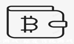 暴雪区块链小游戏：颠覆传统游戏体验的新纪元