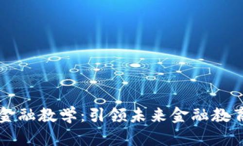 区块链与金融教学：引领未来金融教育的新纪元