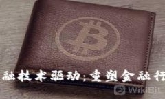 区块链金融技术驱动：重塑金融行业的未来