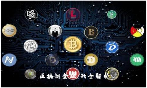 区块链金融：的全解析