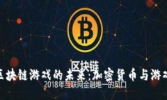 探索狗狗币区块链游戏的未来：加密货币与游戏