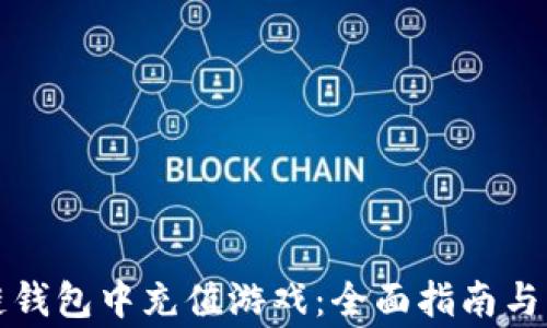 
如何在区块链钱包中充值游戏：全面指南与常见问题解答