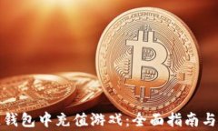 如何在区块链钱包中充值游戏：全面指南与常见