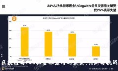 :区块链与POS机金融应用的未来：创新与挑战