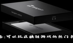 2023年必备：可以玩区块链游戏的热门手机APP推荐