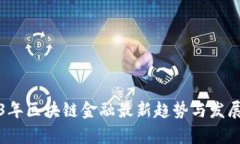 2023年区块链金融最新趋势与发展解析
