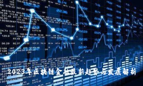 2023年区块链金融最新趋势与发展解析