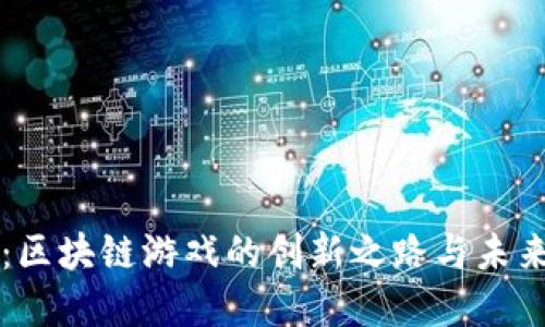 密淘：区块链游戏的创新之路与未来展望